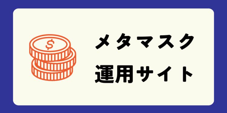 メタマスク　運用サイト